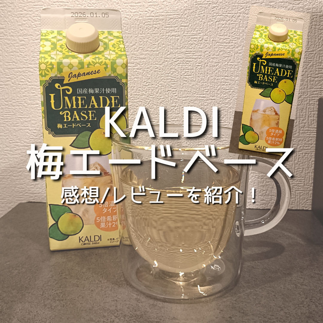 KALDI】カルディの梅エードベースを買って飲んでみた感想/レビューを