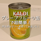 【KALDI】カルディのグレープフルーツ缶で超簡単！ぷるぷるゼリーを作ってみました！缶詰/作り方/レシピ