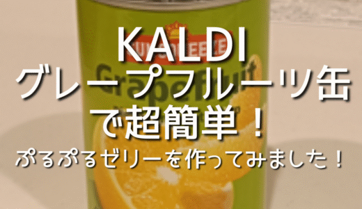 【KALDI】カルディのグレープフルーツ缶で超簡単！ぷるぷるゼリーを作ってみました！缶詰/作り方/レシピ