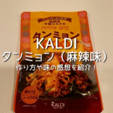 【KALDI】カルディのタンミョン（麻辣味）がめちゃくちゃ美味しかった！作り方や味の感想・レビューを紹介！