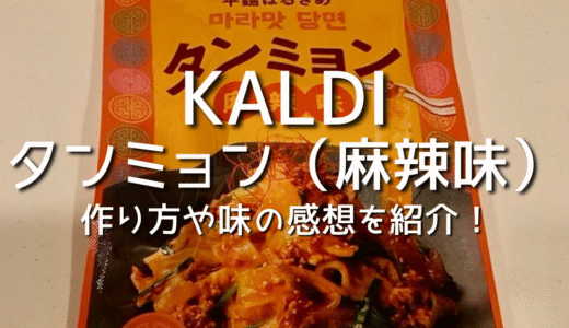 【KALDI】カルディのタンミョン（麻辣味）がめちゃくちゃ美味しかった！作り方や味の感想・レビューを紹介！