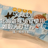 【KALDI】カルディのスイーツ「北海道産小豆使用　雑穀入りぜんざい　2個」が美味しくて夏にぴったり！バニラアイスや白玉団子を入れると更にパワーアップ！味の感想/レビュー