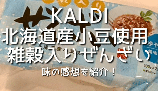 【KALDI】カルディのスイーツ「北海道産小豆使用　雑穀入りぜんざい　2個」が美味しくて夏にぴったり！バニラアイスや白玉団子を入れると更にパワーアップ！味の感想/レビュー