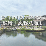 富士山/山梨/御殿場観光！透明すぎる湧き水の絶景「忍野八海」へのアクセス方法やおすすめ食べ歩きグルメ、観光スポットを紹介！
