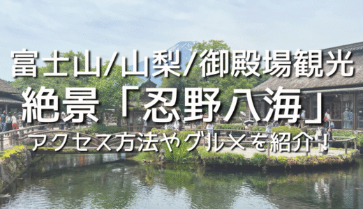 富士山/山梨/御殿場観光！透明すぎる湧き水の絶景「忍野八海」へのアクセス方法やおすすめ食べ歩きグルメ、観光スポットを紹介！