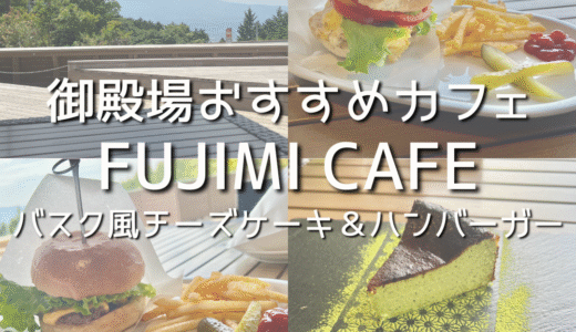 【FUJIMI CAFE】in御殿場！富士山をひとり占めできるおすすめカフェ！バスク風チーズケーキやハンバーガーを堪能！