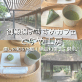 御殿場の「とらや工房」で、癒しの和を体験!絶品和菓子やお土産にぴったりなどら焼きを紹介!