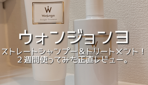 【ウォンジョンヨ】新発売のストレートシャンプーとトリートメントを２週間使ってみた正直レビュー。髪質改善を頑張る捻転毛アラサーの記録。