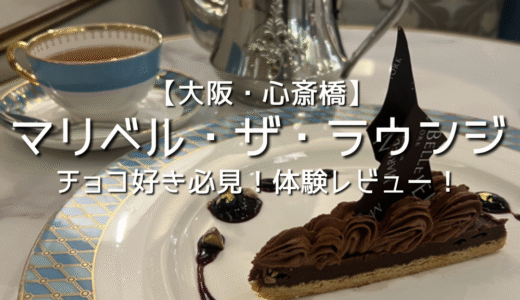 【大阪・心斎橋】マリベル・ザ・ラウンジ体験レビュー！チョコ好き必見。非日常を味わう大人のチョコレート空間