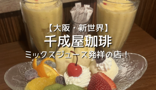 【大阪・新世界】ミックスジュース発祥の店！千成屋珈琲で味わう昭和レトロ純喫茶体験。