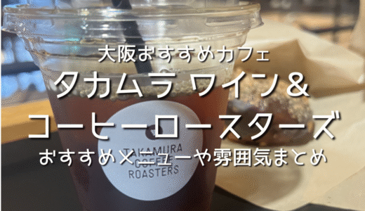 【レビュー】大阪おすすめカフェ