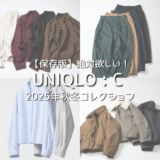 【保存版】UNIQLO : C 2025年秋冬コレクション｜絶対欲しいおすすめな新商品アイテム10選 レディース向け！