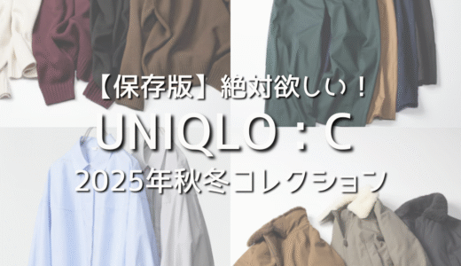【保存版】UNIQLO : C 2025年秋冬コレクション｜絶対欲しいおすすめな新商品アイテム10選 レディース向け！