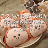 【ミスド もっちゅりん】やっと買えた…!!SNSで話題!!行列必至＆売切れ続出のミスド新作「もっちゅりん」を食べてみた!!