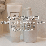 【ウォンジョンヨ レビュー】新発売のストレートシャンプーとトリートメントを買ったレビュー。30代から髪質が変わった私の”とぅるとぅる髪”への道。悩みはうねり・広がり・捻転毛・パサつきなど盛りだくさん。