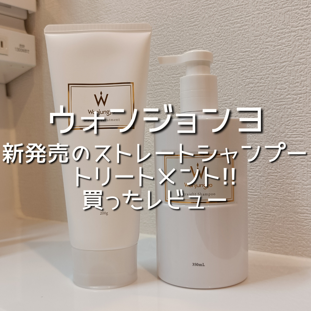 ウォンジョンヨヘア ストレートシャンプー＆トリートメント(細い髪用) Wonjungyo / ウォンジョンヨ ストレートシャンプー 細い髪用