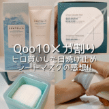 Qoo10メガ割りでヒロ買いした日焼け止め(ヒアルーシカ ウォーターフィット サンセラム)、シートマスク(メディヒール マデカッソシドスクエアパッド)の感想