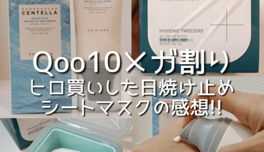 Qoo10メガ割りでヒロ買いした日焼け止め(ヒアルーシカ ウォーターフィット サンセラム)、シートマスク(メディヒール マデカッソシドスクエアパッド)の感想