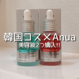 【Anua】韓国コスメ”アヌア”の美容液 ダークスポットセラムとPDRNヒアルロン酸カプセル100セラムの感想!!おすすめポイントも紹介!