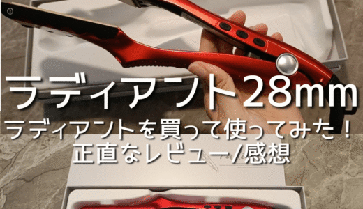 【ラディアント28mm】ストレートアイロン「ラディアント」を買って使ってみた！正直なレビュー/感想。うねり・広がり・捻転毛・パサつきなど…髪質改善を目指す！