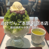 【かき氷2025】追分だんご本舗 新宿本店で絶品抹茶かき氷!!夏に食べたいおすすめな美味しいかき氷を紹介します!!