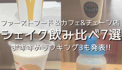 【夏にぴったり！】ファーストフード＆カフェ&チェーン店のシェイク 飲み比べ！おすすめランキングを発表♪