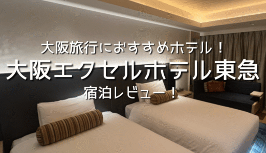 【大阪旅行におすすめホテル！】大阪エクセルホテル東急に宿泊したレビュー！