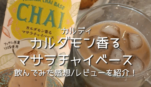 【KALDI】カルディのカルダモン香るマサラチャイベースを買って飲んでみた感想/レビューを紹介！カルディ購入品/おすすめ！