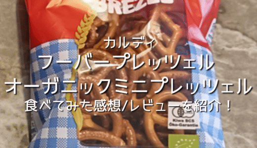 【KALDI】カルディのフーバープレッツェル オーガニックミニプレッツェルを買って食べてみた感想/レビューを紹介！カルディ購入品/おすすめ！