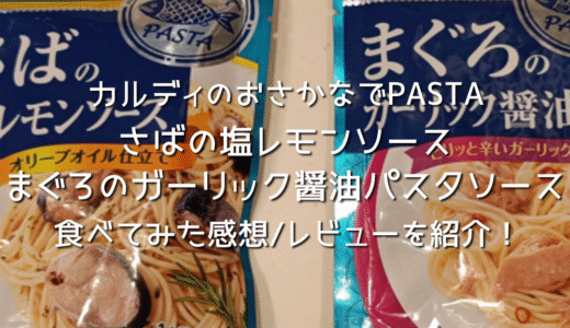 【KALDI】カルディのおさかなでPASTA さばの塩レモンソース・まぐろのガーリック醤油パスタソースを買って食べてみた感想/レビューを紹介！カルディ購入品/おすすめ！