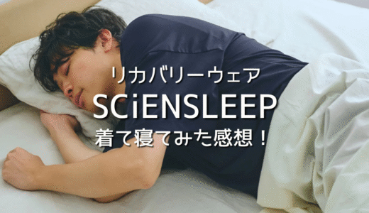 【口コミ】SCiENSLEEPリカバリーウェアを着て寝てみた感想｜寝つき改善＆疲労回復に効果あり？おすすめ！