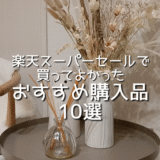 楽天スーパーセールで買ってよかった！おすすめ購入品10選【実用＆おしゃれ】/楽天市場/Rakuten