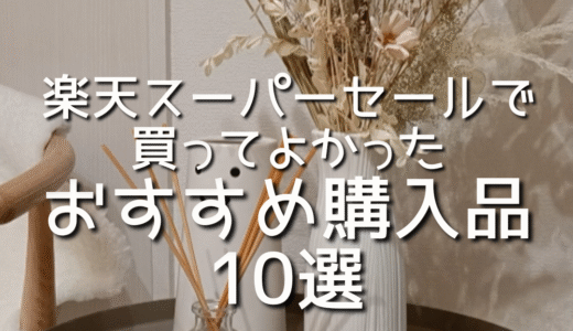 楽天スーパーセールで買ってよかった！おすすめ購入品10選【実用＆おしゃれ】/楽天市場/Rakuten