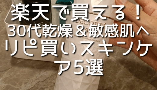 【楽天で買える】30代乾燥＆敏感肌に超おすすめ！リピ買いスキンケア5選【アラサー女子の神アイテム】