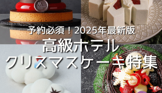 【2025年最新版】予約必須な高級ホテルクリスマスケーキ特集