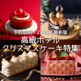 予約必須！2025年最新版：高級ホテルクリスマスケーキ特集