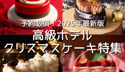 予約必須！2025年最新版：高級ホテルクリスマスケーキ特集