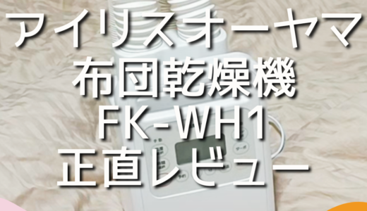 アイリスオーヤマ 布団乾燥機 FK-WH1は買うべき？実際に使ったメリット・デメリットを徹底解説！！