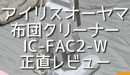 アイリスオーヤマの布団クリーナー IC-FAC2-Wを使ってみた！想像以上にホコリが取れて驚き！！