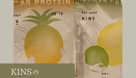 KINSのビネガープロテインは本当に美味しい？味や効果・おすすめな人など、感想まとめ！口コミ