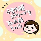 不正出血・生理不順で悩む妊活アラサーの体験談。子宮内膜ポリープの摘出手術をした話①不正出血/生理不順/多嚢胞性卵胞症候群/PCOS/流産/30代