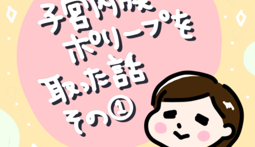 不正出血・生理不順で悩む妊活アラサーの体験談。子宮内膜ポリープの摘出手術をした話①不正出血/生理不順/多嚢胞性卵胞症候群/PCOS/流産/30代
