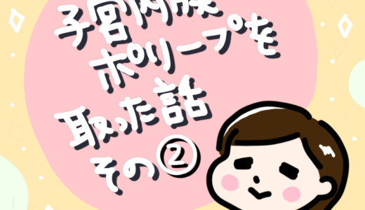 不正出血・生理不順で悩む妊活アラサーの体験談。子宮内膜ポリープの摘出手術をした話②不正出血/生理不順/多嚢胞性卵胞症候群/PCOS/流産/30代