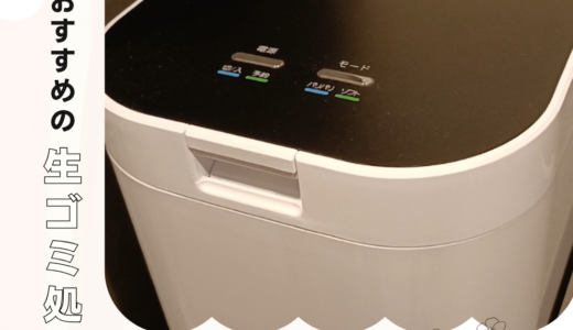 おすすめの生ごみ処理機！パリパリキュー PPC-11を使ってみた正直レビュー｜臭い・手間・置き場所問題をまとめて解決！！