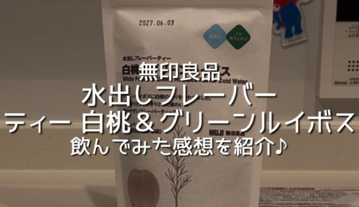 【無印良品】無印の水出しフレーバーティー 白桃＆グリーンルイボスが美味しい！飲んでみた感想/レビューを紹介！無印良品購入品/おすすめ！