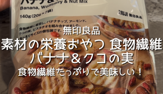 【無印良品】無印で腸活！食物繊維たっぷりなおやつ「素材の栄養おやつ 食物繊維 バナナ＆クコの実」を食べてみた感想/レビュー！無印良品購入品を紹介！
