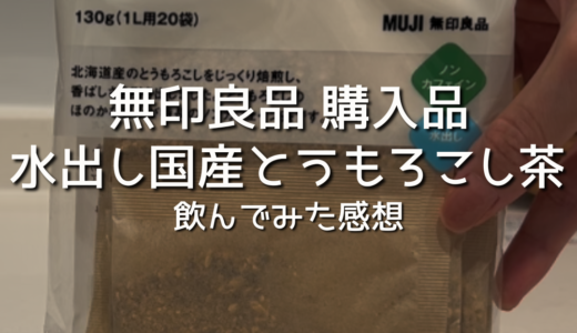 【無印良品】無印の水出し国産とうもろこし茶が美味しい！飲んでみた感想/レビューを紹介！無印良品購入品/おすすめ！