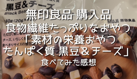 【無印良品】無印で腸活！食物繊維たっぷりなおやつ「素材の栄養おやつ たんぱく質 黒豆＆チーズ」を食べてみた感想/レビュー！無印良品購入品を紹介！