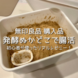 【無印良品】発酵ぬかどこで腸活！味は？使い方・水抜き・おすすめ容器。初心者が使ったリアルレビュー！