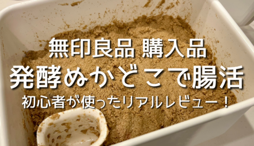 【無印良品】発酵ぬかどこで腸活！味は？使い方・水抜き・おすすめ容器。初心者が使ったリアルレビュー！